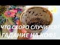 УЗНАЙ! ☘️💐 ЧТО СКОРО СЛУЧИТСЯ?! ГАДАНИЕ НА КОФЕ | Fortune telling with coffee!