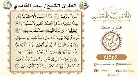 سورة سبأ الايات من 31-27 القارء الشيخ سعد الغامدي نسأل الله القبول منا ومنكم sorat saba chaykh saad
