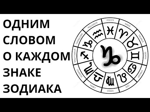 ОДНИМ СЛОВОМ О КАЖДОМ ЗНАКЕ ЗОДИАКА