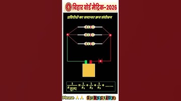 प्रतिरोध का समांतर क्रम संयोजन || resistor in parallel circuit || class 12 - class 10 physics