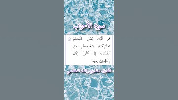 سورة الأحزاب | الآيات ٤١ - ٤٢ - ٤٣ - ٤٤ | القارئ مشاري راشد العفاسي