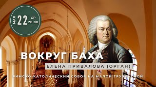 Вокруг Баха. Елена Привалова (орган) – концерт в Соборе на Малой Грузинской