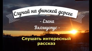 Случай на финской дороге или чудеса под Новый Год всё-таки случаются