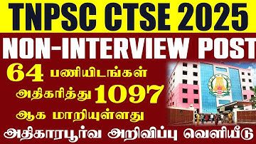 🔴#Breaking Increase to 1097 posts | TNPSC Non Interview Posts | TNPSC CTSE 2025