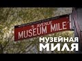 Музейная миля в Нью Йорке | Музеи в Нью Йорке | Бесплатные музеи | Нью Йорк