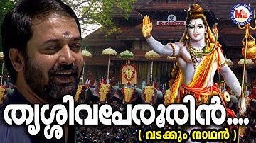 തൃശ്ശിവപ്പേരൂരിൻ | Thrissivaperoor Song | Siva Song Malayalam|Madhu Balakrishnan|Hindu Devotional
