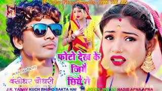 फोटो देख के जियै छियौ गे - Photo Dekh Ke Jiyai Chiyau Ge - Bansidhar Chaudhary - Jk Yadav Films