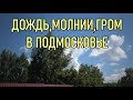 Дождь, молния, гром в Подмосковье