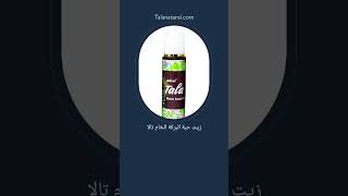 زيت حبة البركة المفروض ميفارقش تسريحتك طبيعي skincare personalcare tala_naturalnaturalskincare