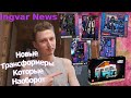 Ingvar News: Новые Трансформеры По Зеркальной Вселенной/Transformers Shattered Glass + Немного Лего!