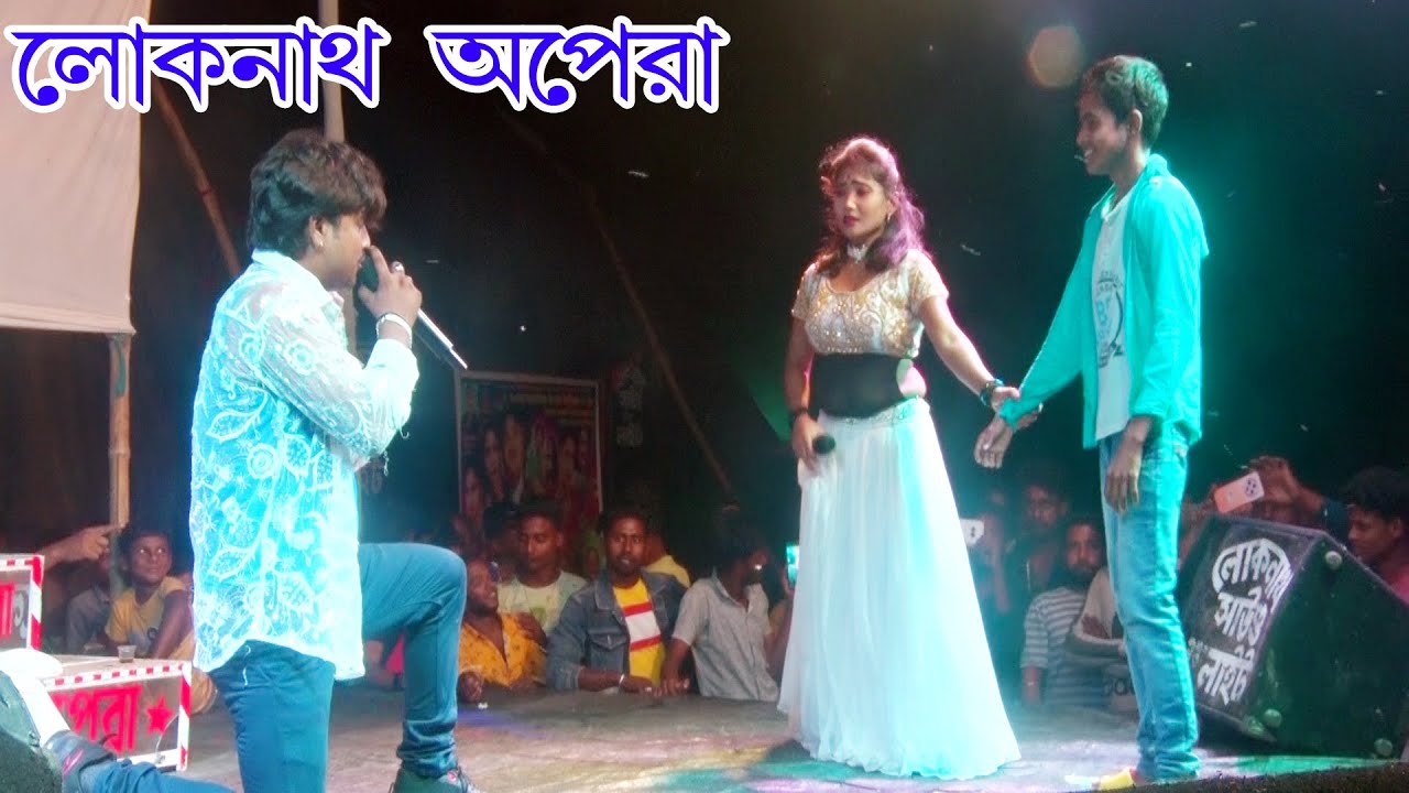 লোকনাথ অপেরা । সইতে পারিনা রে দয়াল রে । সাদ্দাম ও কাজল