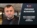 Рамазан Исмаилов: Кто готовит Магу к Минееву / Как помогает Хабиб / Сколько весит Мага