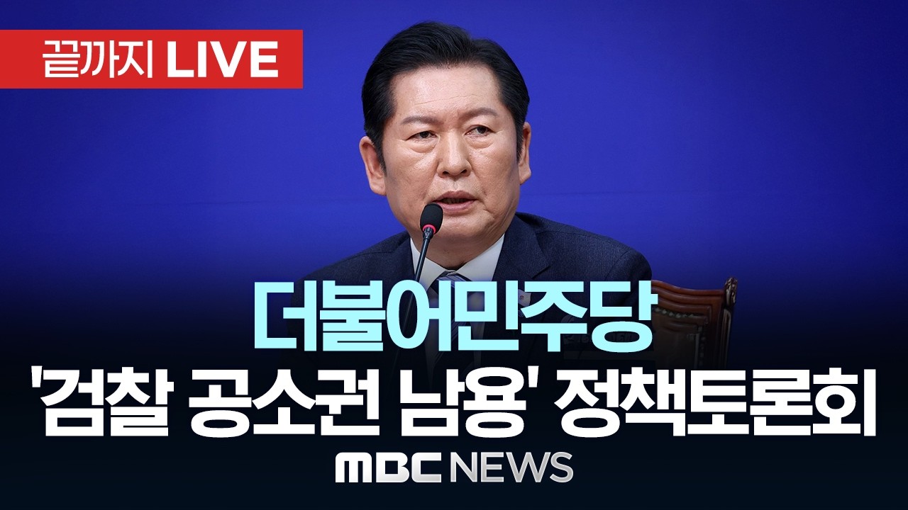 더불어민주당 '검찰 공소권 남용' 정책토론회 개최…입법대책 등 논의 - [끝까지LIVE] MBC 중계방송 2026년 03월 09일