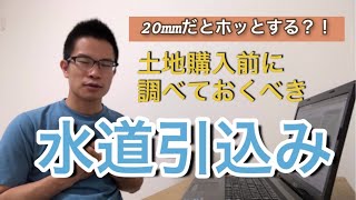 【土地購入の前に】水道引込の口径をチェック！確認方法も詳しく解説