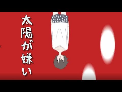【ぷにぷにお】太陽が嫌い【歌ってみた】
