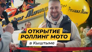 Открытие мотосалона RollingMoto г.Кыштым