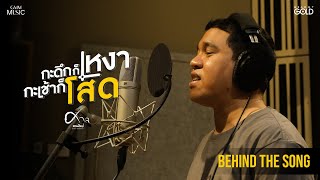 เบื้องหลังจากการบันทึกเสียง "กะดึกก็เหงา กะเช้าก็โสด" [ Behind the Song ]