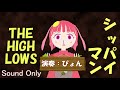 【ぬいぐるみが】シッパイマン/ザ・ハイロウズ【弾き語ってみた】