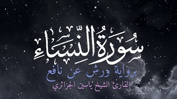 سورة النساء | برواية ورش عن نافع | القارئ الشيخ ياسين الجزائري