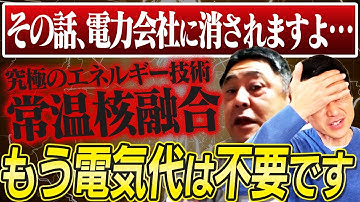【いつまで電気代払うつもり？】電力会社に●されるレベルの最先端の常温核融合技術の話