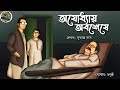 Ayodhyar obosese  sukanto das   detective   bengali audio story  sunday suspense