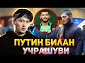 ХАБИБ РОССИЯДА, ПУТИН БИЛАН УЧРАШУВИ, МАХМУД МУРАДОВ, КОЛГАНИ ЖАНГДА ХАЛ БУЛАДИ