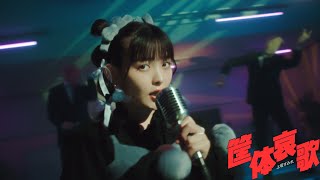 上坂すみれ「筐体哀歌」Music Video / Sumire Uesaka「Kyoutaiaika」