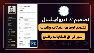 تصميم ملف CV بروفيشنال للشركات والبنوك والمنح + حل مشكلة الخبرة بالنسبة لحديثي التخرج