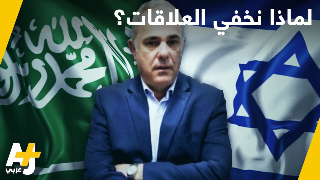 علاقات سعودية إسرائيلية؟