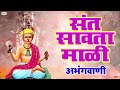 संत सावता माळी - अभंगवाणी | Sant Savata Mali - 5 Abhang | कांदा मुळा भाजी | आमुची माळीयाची जात Mp3 Song