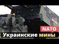 Украинские мины для зарубежного (НАТО) миномета. Крутой и опасный!