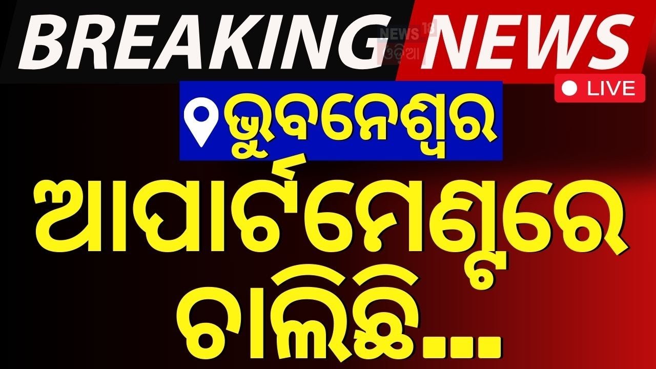 Bhubaneswar News Live: ଭୁବନେଶ୍ୱର ଆପାର୍ଟମେଣ୍ଟରେ ଚାଲିଛି...| Bank Fraud | Cyber Crime