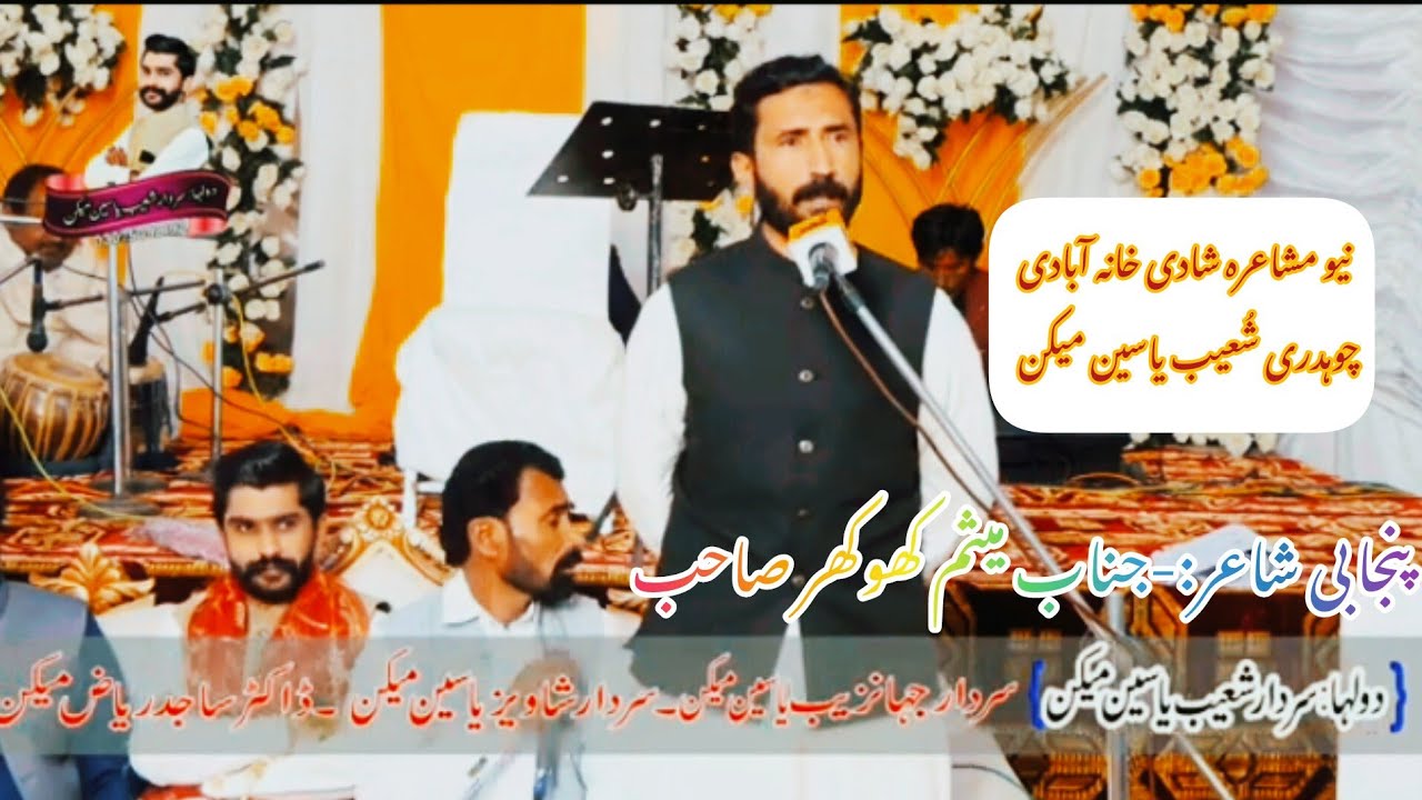 Mesum Khokhar New Punjabi Mushara Sargodhaمیثم کھوکھر نیا پنجابی مشاعرہ شادی چوہدری شُعیب یاسین میکن