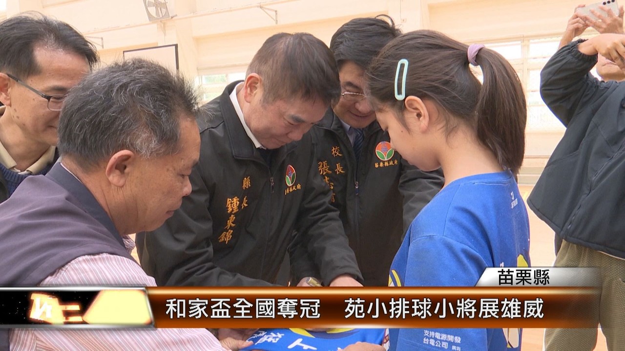 和家盃全國奪冠  苑小排球小將展雄威 │T-NEWS聯播網