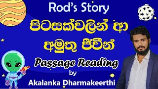 පිටසක්වලින් ආ අමුතු ජීවීන්  Rod's Story - Passage Reading Akalanka Dharmakeerthi