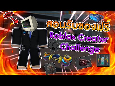 ROBLOX  รับไอเทมฟรีๆ เพียงแค่ตอบคำถาม (Roblox Creator Challenge