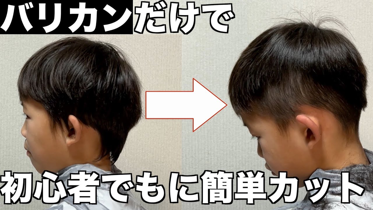 パパ ママ必見 バリカンだけで初心者でも簡単に子供の散髪ができます 小3ゆうせい編 Kids Haircut Youtube パパ ママ必見 バリカンだけで初心者でも簡単に子供の散髪ができます 小3ゆうせい編 Kids Haircut Youtube