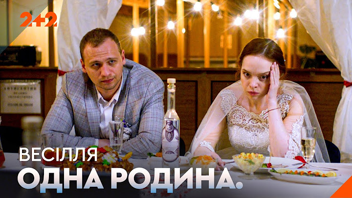 Драматична трагікомедія | Одна родина. Весілля. Усі серії на каналі 2+2