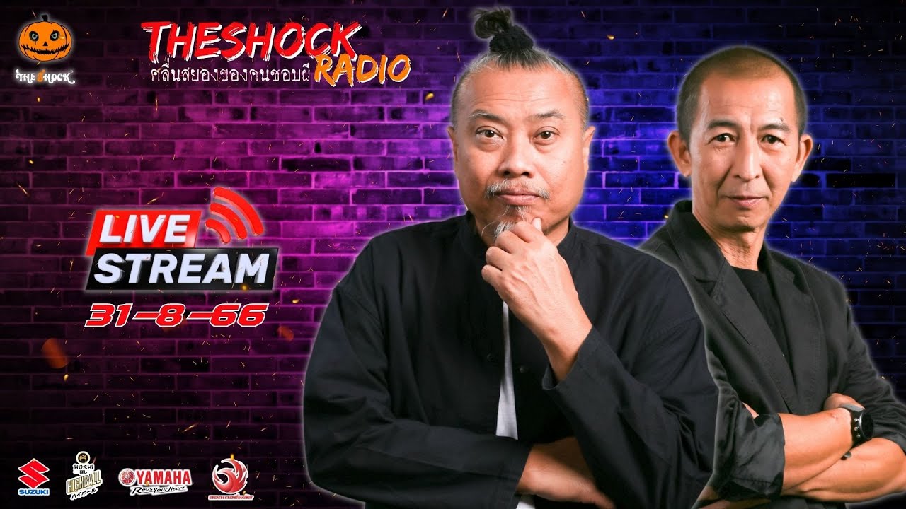 Live ฟังสด เดอะช็อค | พี่ป๋อง - ป๋าอ๊อด | วัน พฤหัสฯ ที่ 31 สิงหาคม 2566 | The Shock 13