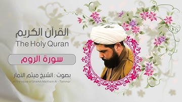 سورة الروم بصوت القارئ ميثم التمار