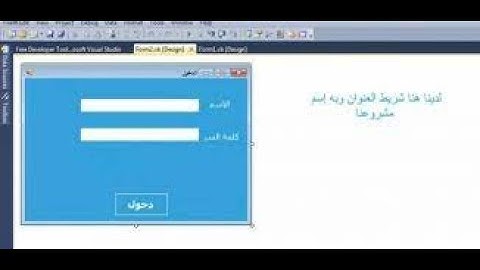 أسهل درس في البرمجة تعلم صنع البرامج بنفسك الدرس الاول عن طريق الفيجوال بيسك  (visual basic 2010)