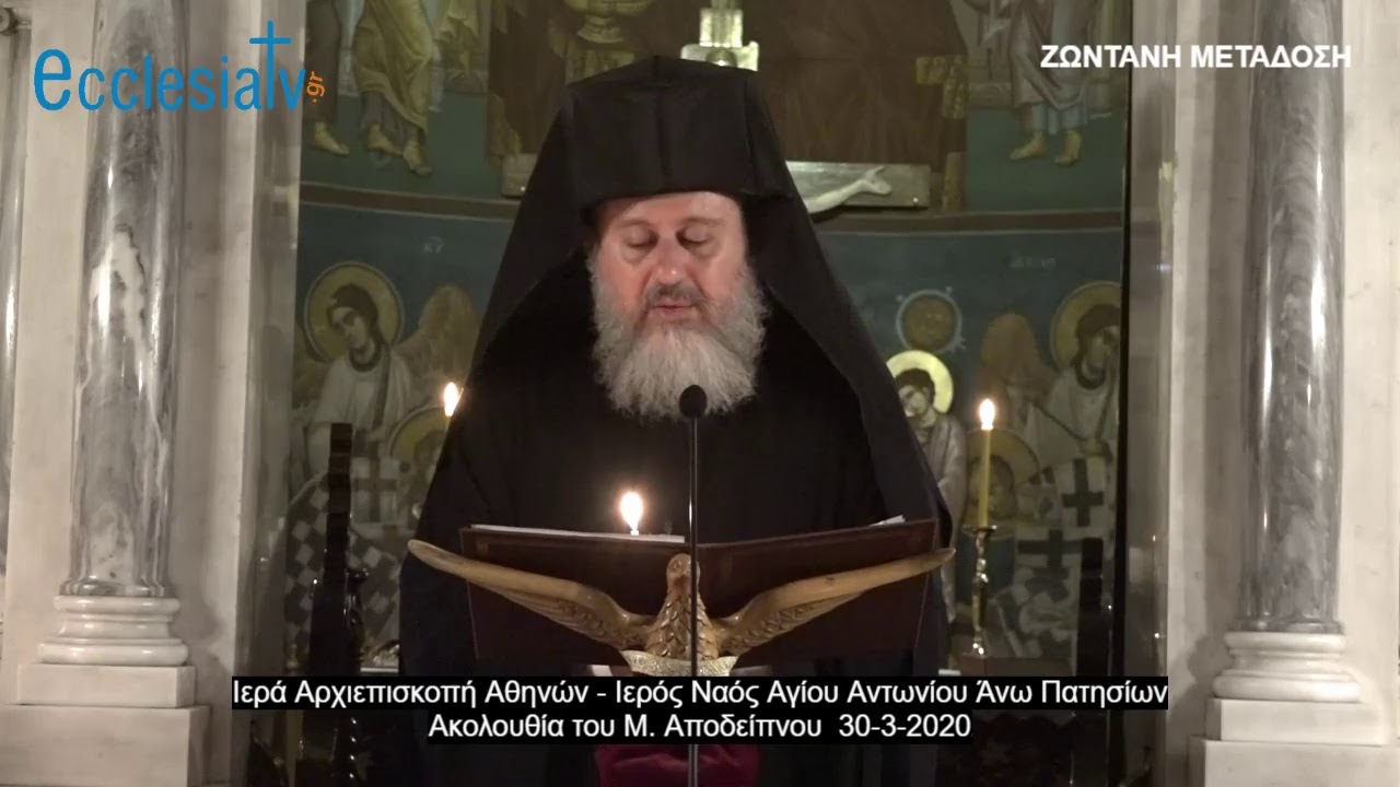 Ακολουθία του Μ. Αποδείπνου 30-3-2020