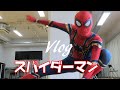 【Vlog】僕がスパイダーマンでした
