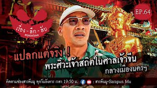 เรื่องลึกลับ Ep.64 | แปลกแต่จริง! พระศิวะเจ้าสถิตในศาลเจ้าจีน กลางเมืองนครฯ @SarapunMu ​