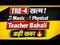 TRE-4 के बाद Physical + Music Teacher भर्ती | Notification Soon? | Bihar Latest Update