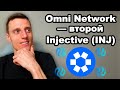 Криптовалюты 2024. Альткоины. Omni Network обзор. Токен OMNI прогноз и при чем здесь Injective (INJ)