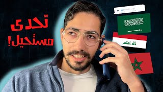 خمن البلد من اللهجة | مستحيل!!