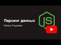 Парсер на Node.js при помощи Puppeteer | Degreet