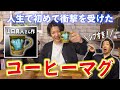 人生で初めて衝撃を受けたコーヒーマグに出会いました【山口真人さん