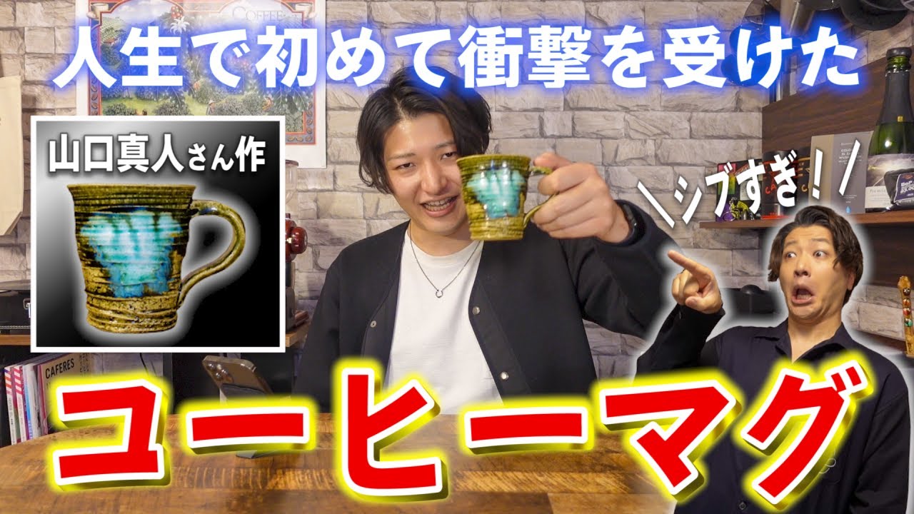 山口 真人 さん　青織部　コーヒーカップ　貴重 人生で初めて衝撃を受けたコーヒーマグに出会いました【山口真人さん